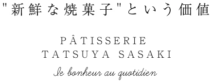 ～日常の幸せ～ 高品質をリーズナブルに